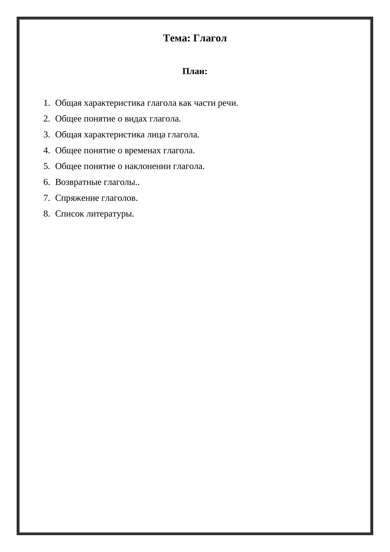 Общая характеристика глагола как части речи, его значения и использование 1