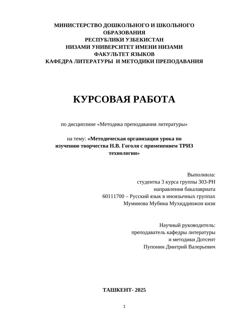 Курсовая работа по дисциплине «Методика преподавания литературы» на тему: «Методическая организация урока по изучению творчества Н.В. Гоголя с применением ТРИЗ технологии» 1