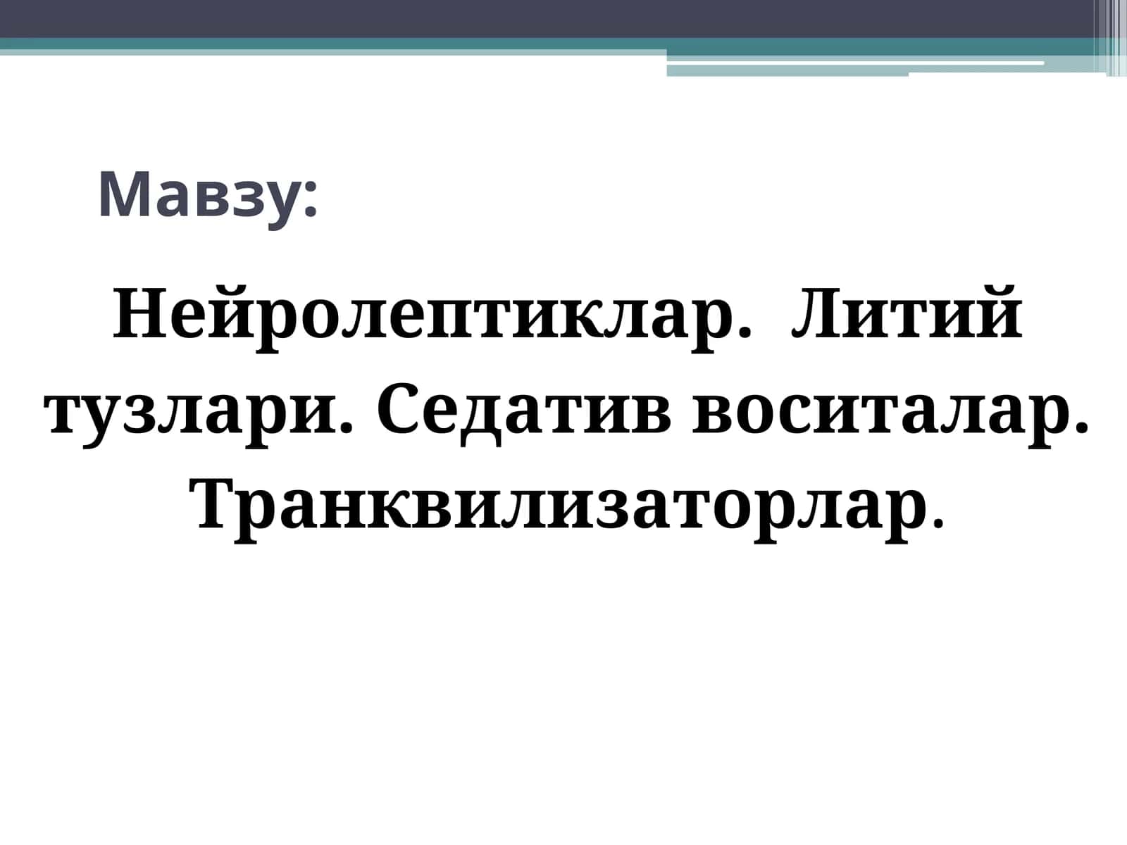 Нейролептиклар 1