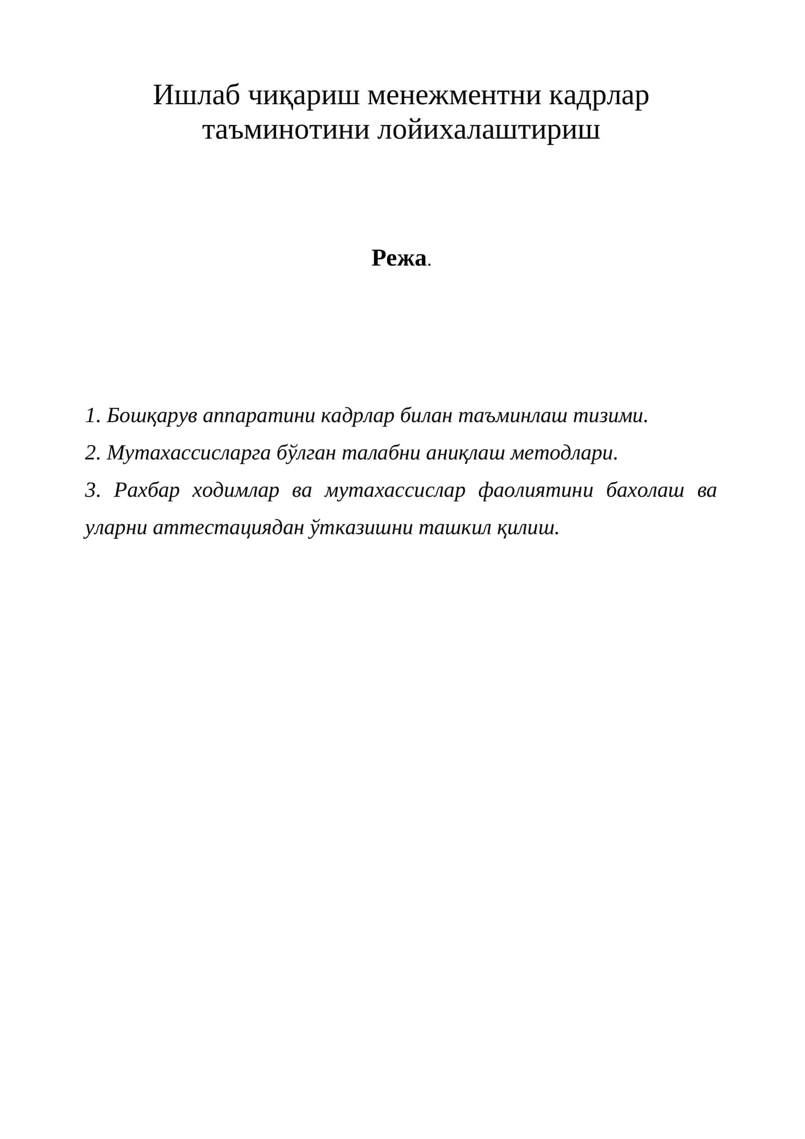 Ишлаб чиқариш менежментни кадрлар таъминотини лойихалаштириш 1