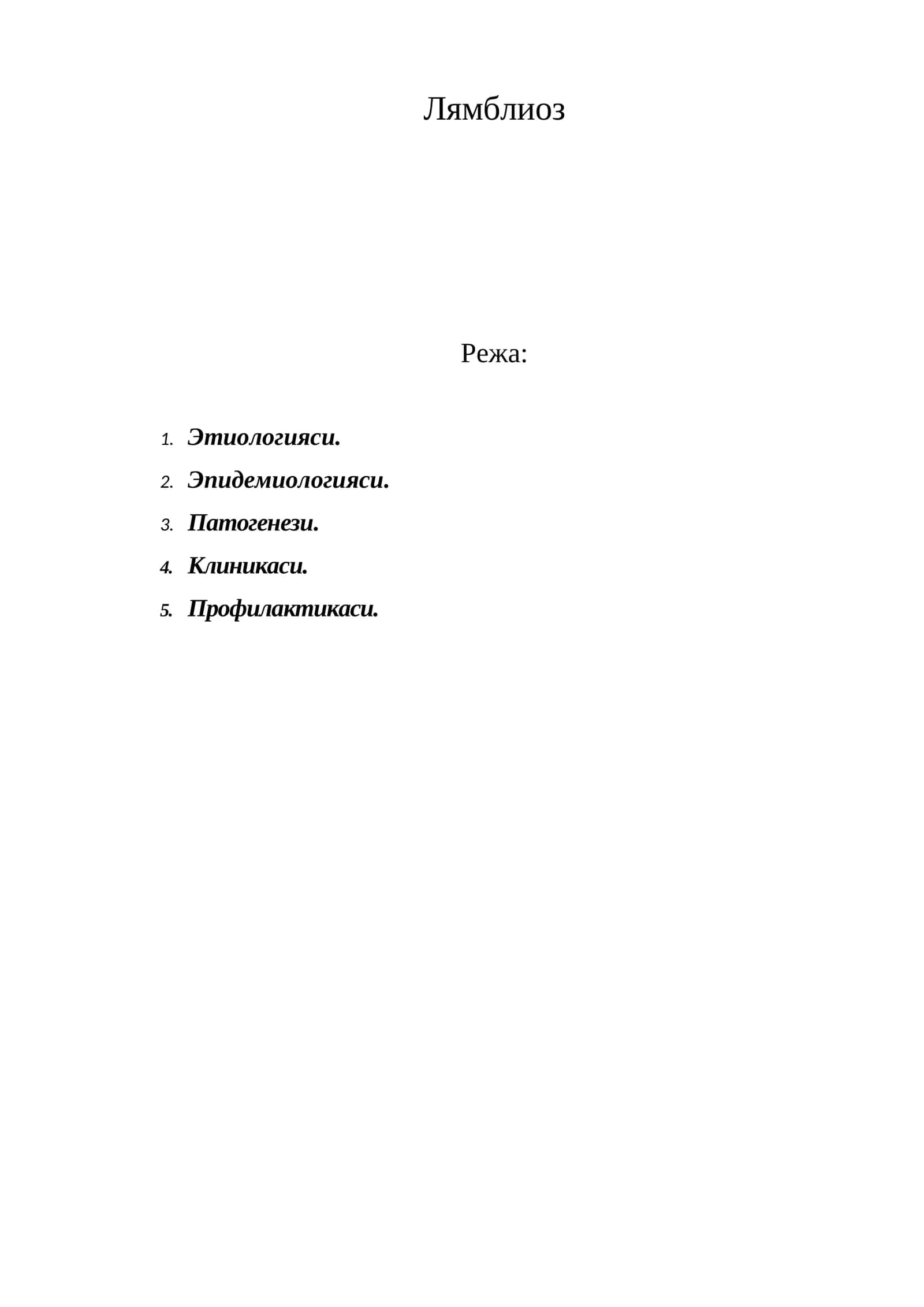 Лямблиоз 1