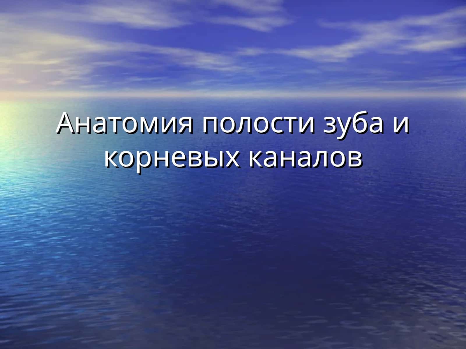 Анатомия полости зуба и корневых каналов 1