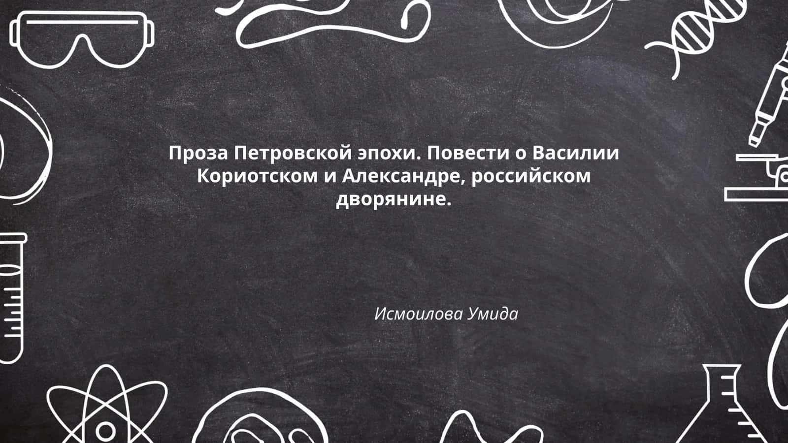 Проза Петровской эпохи. Повести о Василии Кориотском и Александре, российском дворянине 1
