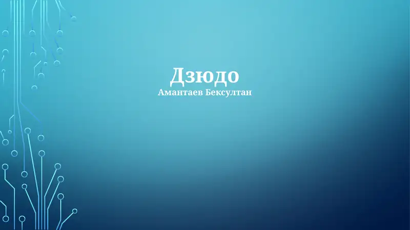 Дзюдо 1
