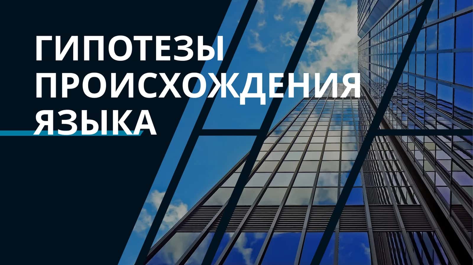 ГИПОТЕЗЫ ПРОИСХОЖДЕНИЯ ЯЗЫКА 1