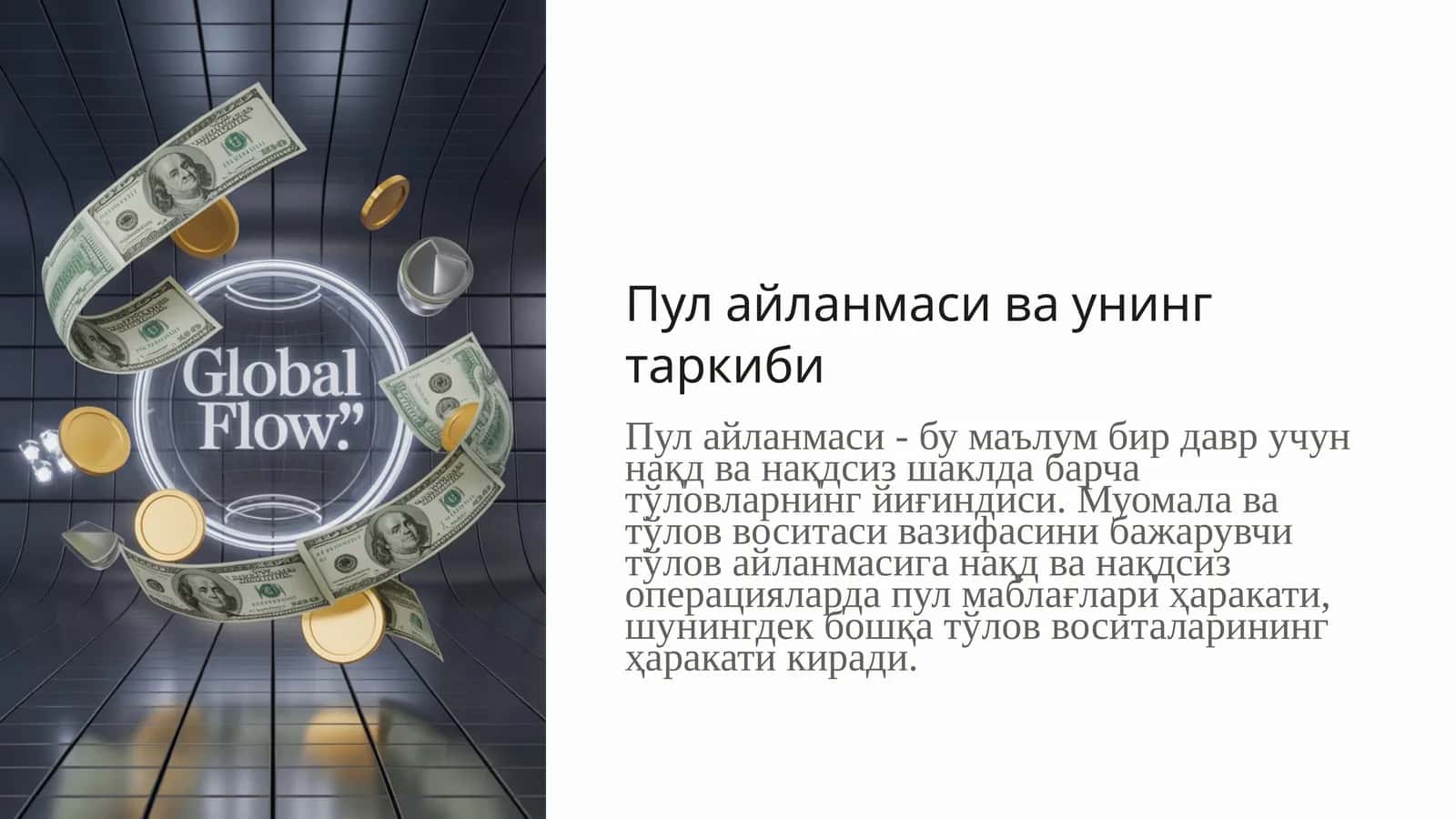 Пул айланмаси ва унинг таркиби 1