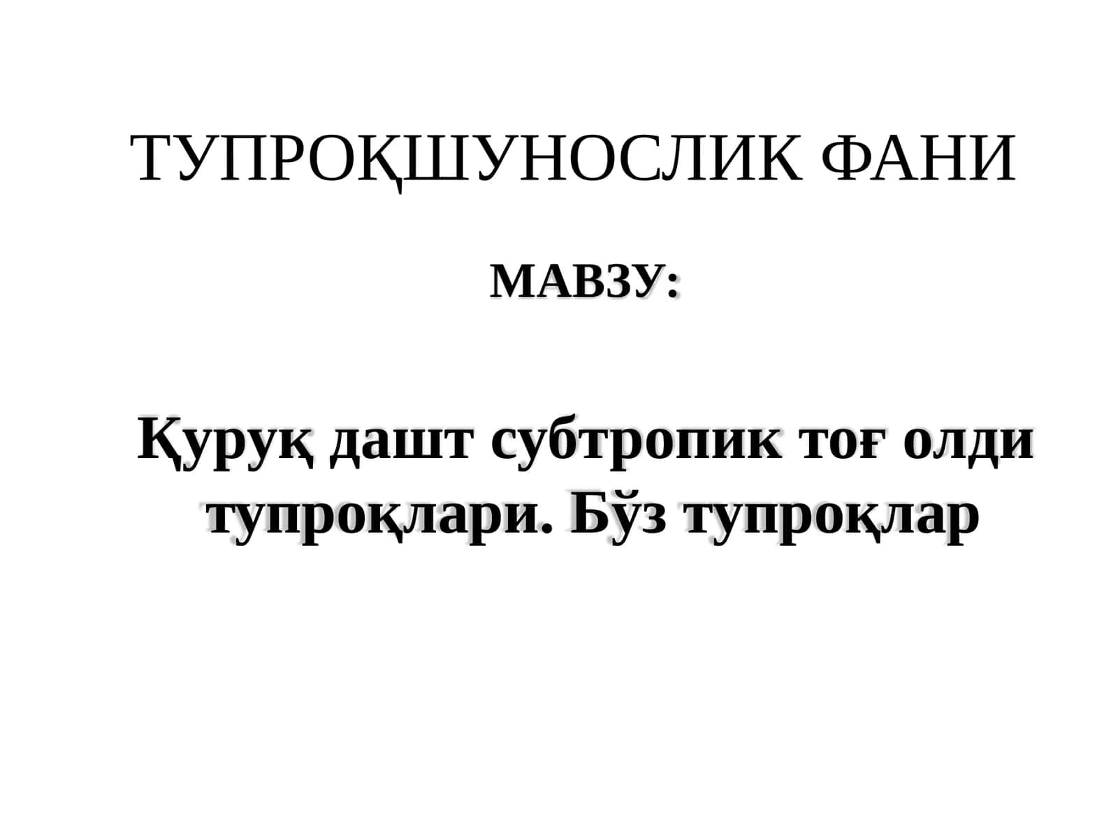 Тупроқшуносликфани 1