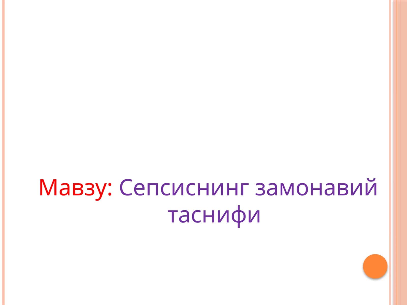 Сепсиснинг замонавий таснифи 1