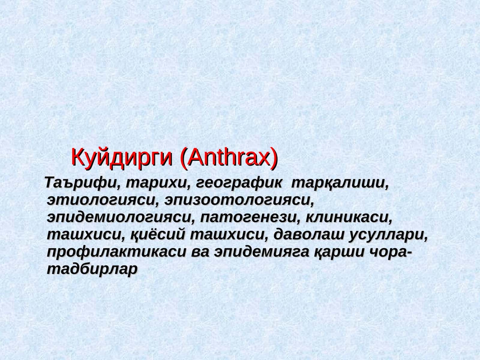 Куйдирги (Anthrax) 1