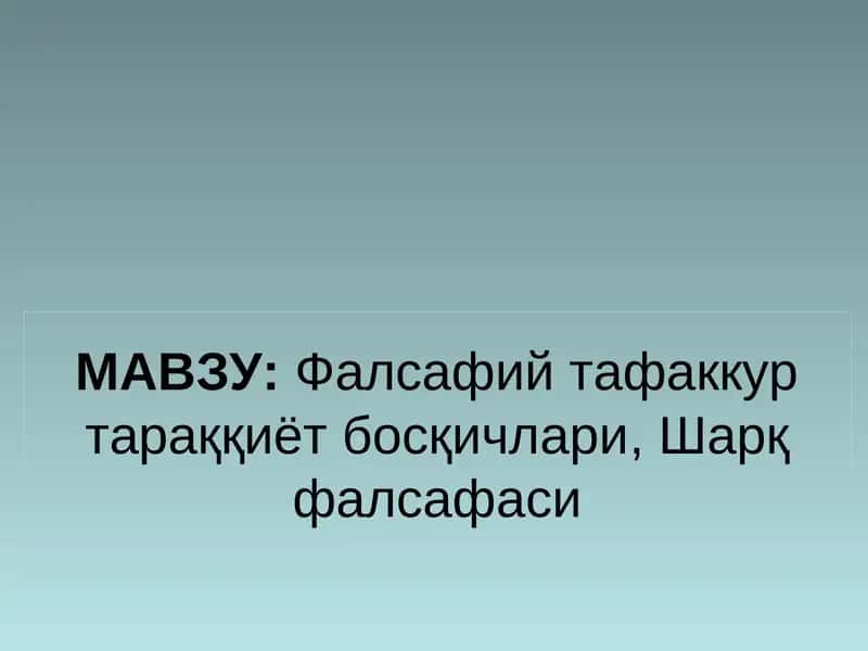 Фалсафий тафаккур тараққиёт босқичлари, Шарқ фалсафаси 1