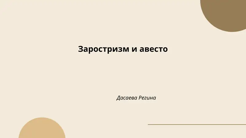 Заростризм и авесто 1