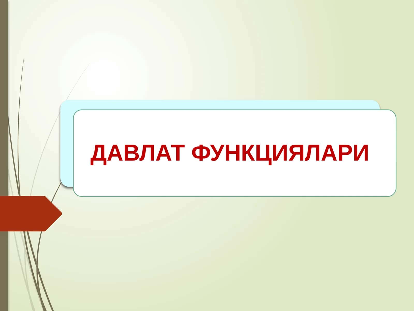 ДАВЛАТ ФУНКЦИЯЛАРИ 1