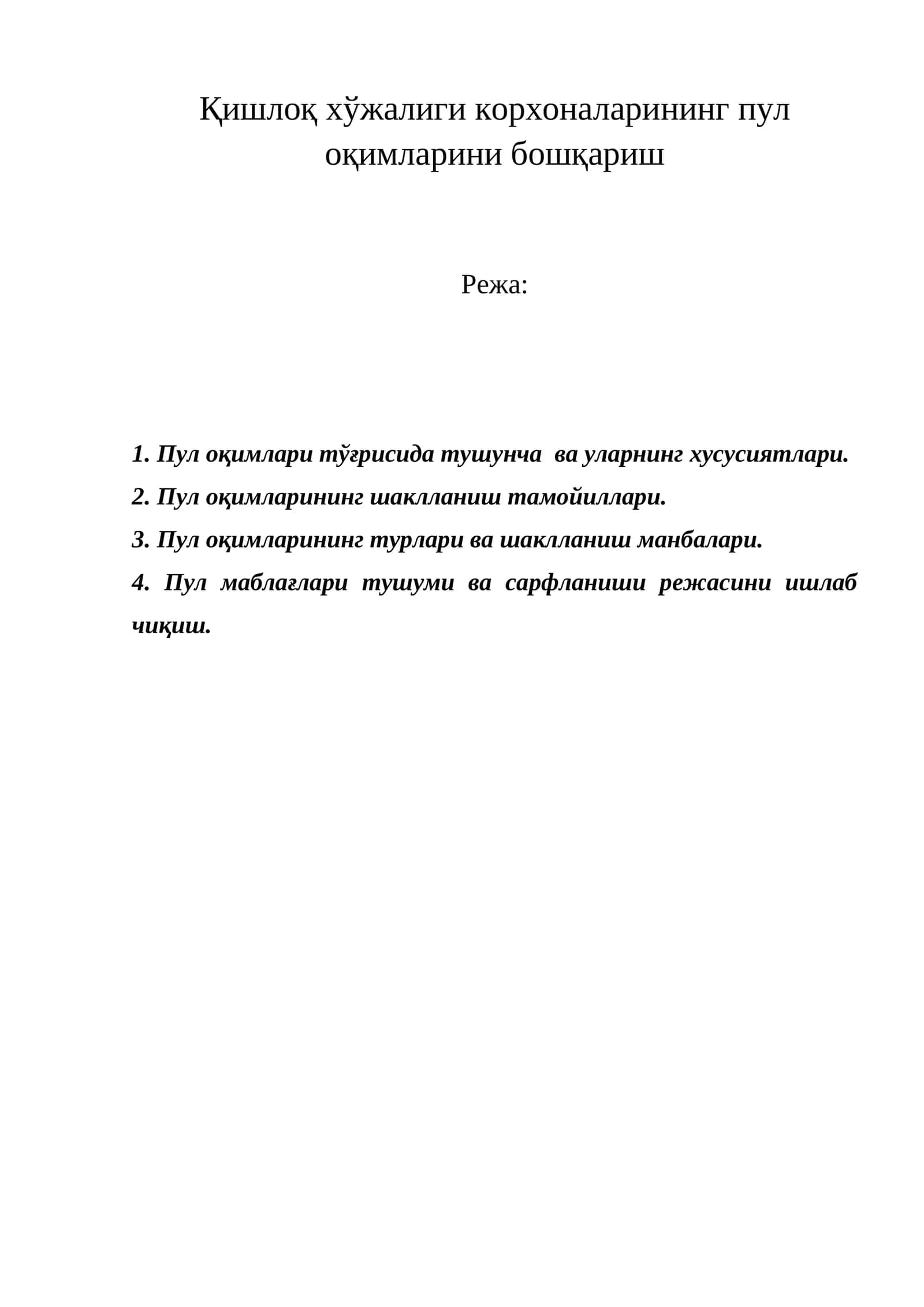 Пул оқимларини бошқариш 1