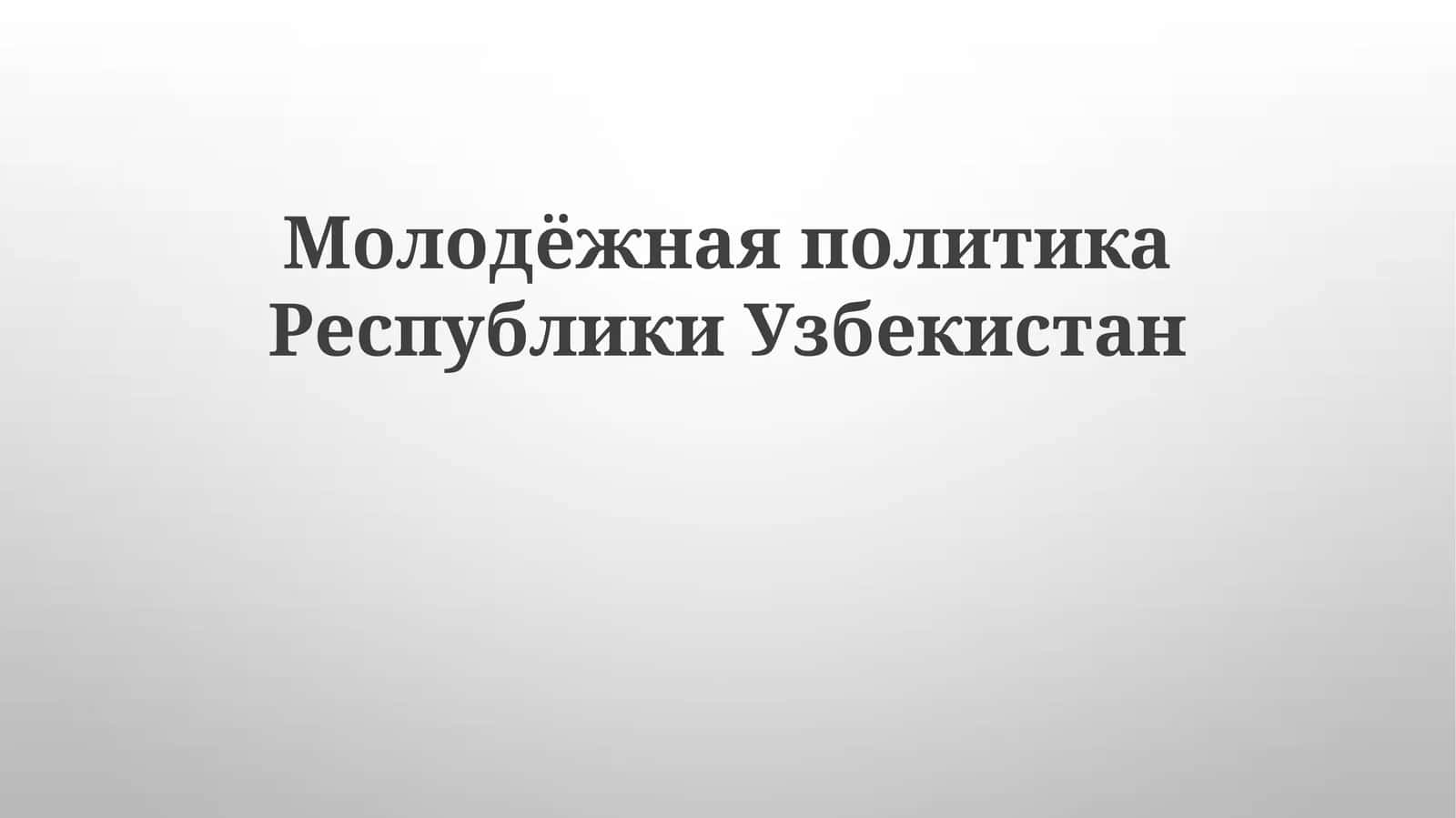 Молодёжная политика Республики Узбекистан 1