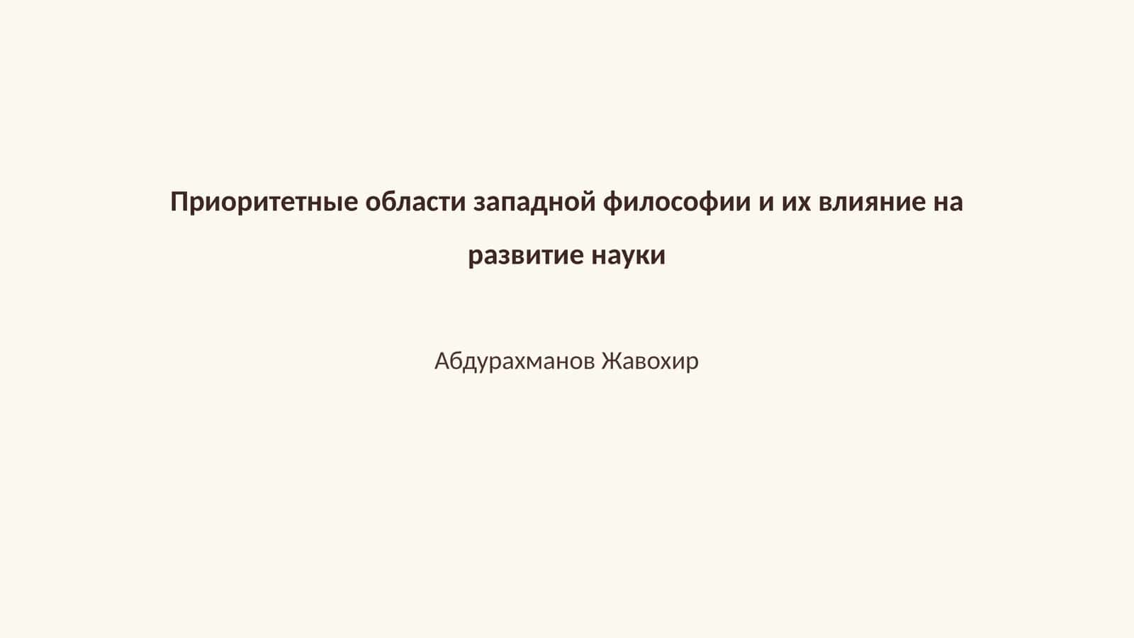 Приоритетные области западной философии и их влияние на развитие науки 1