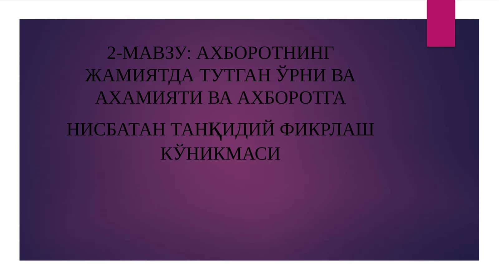АХБОРОТНИНГ ЖАМИЯТДА ТУТГАН ЎРНИ ВА АХАМИЯТИВА АХБОРОТГАНИСБАТАНТАНқИДИЙФИКРЛАШ КЎНИКМАСИ 1