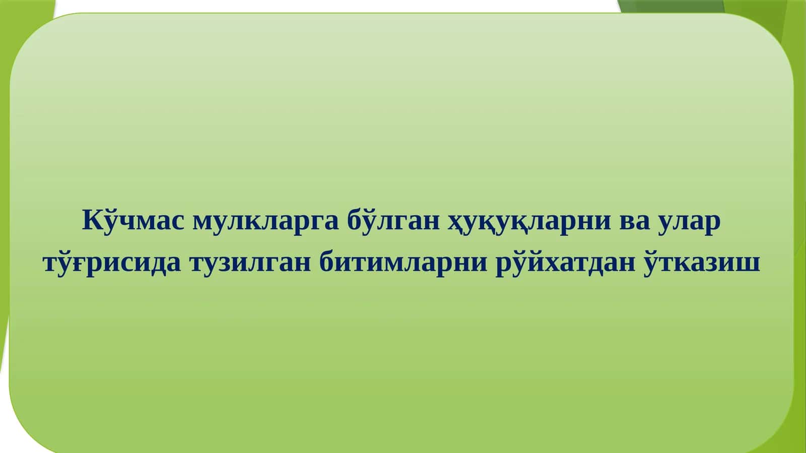 Кўчмас мулкларга бўлган ҳуқуқларни ва улар тўғрисида тузилган битимларни рўйхатдан ўтказиш 1