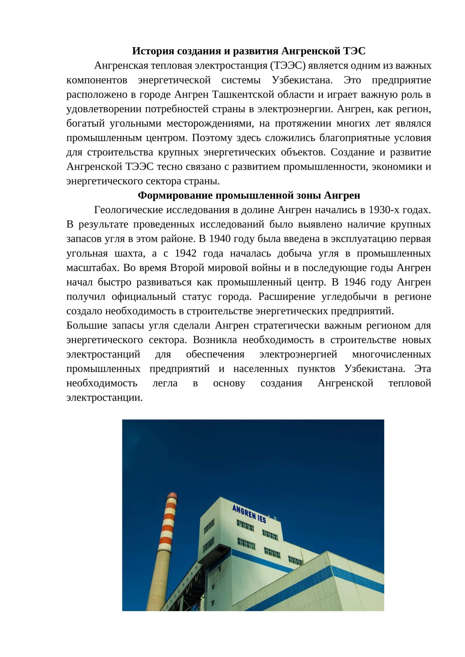 Ангренская ТЭС 1