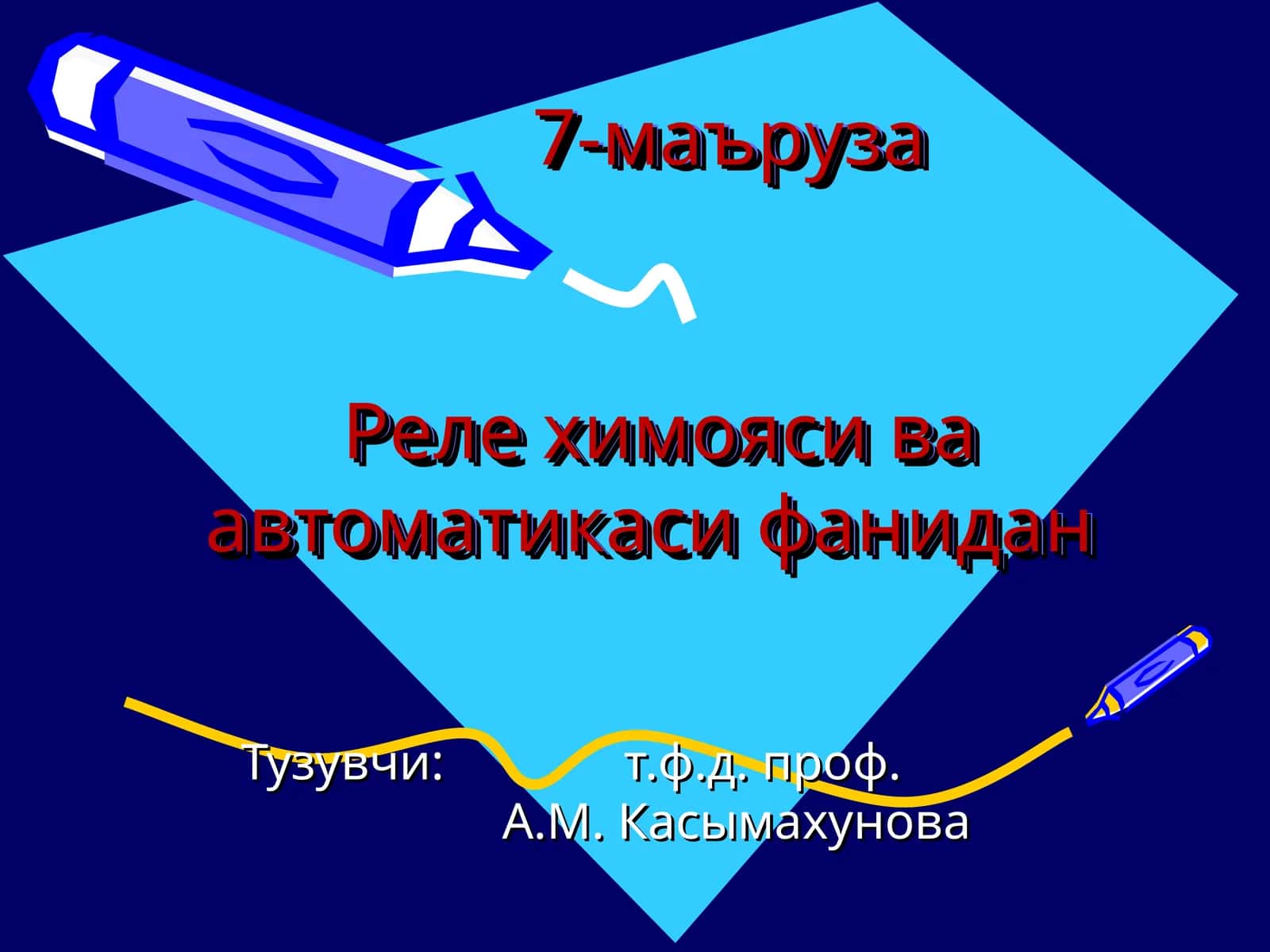 Реле химояси ва автоматикаси фанидан 1