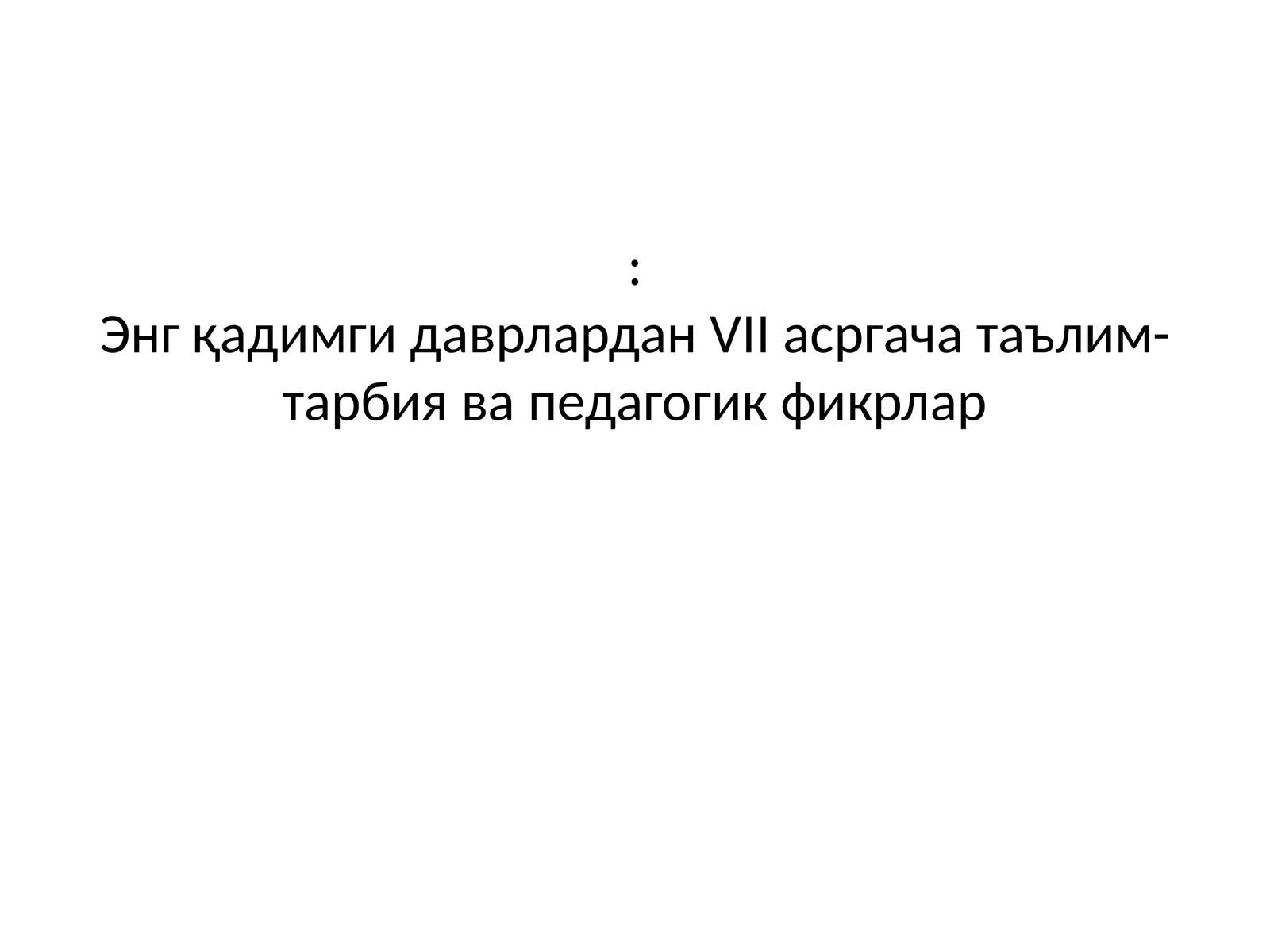 Энг қадимги даврлардан VII асргача таълим-тарбия ва педагогик фикрлар 1