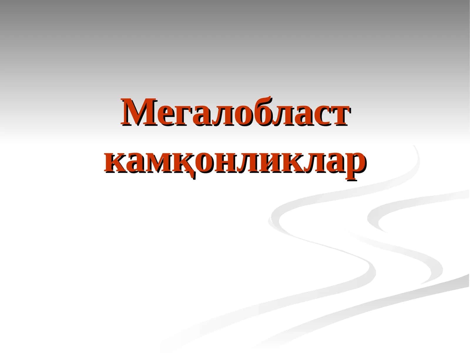 Мегалобласт камқонликлар 1