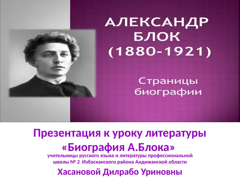 Биография А.Блока 1