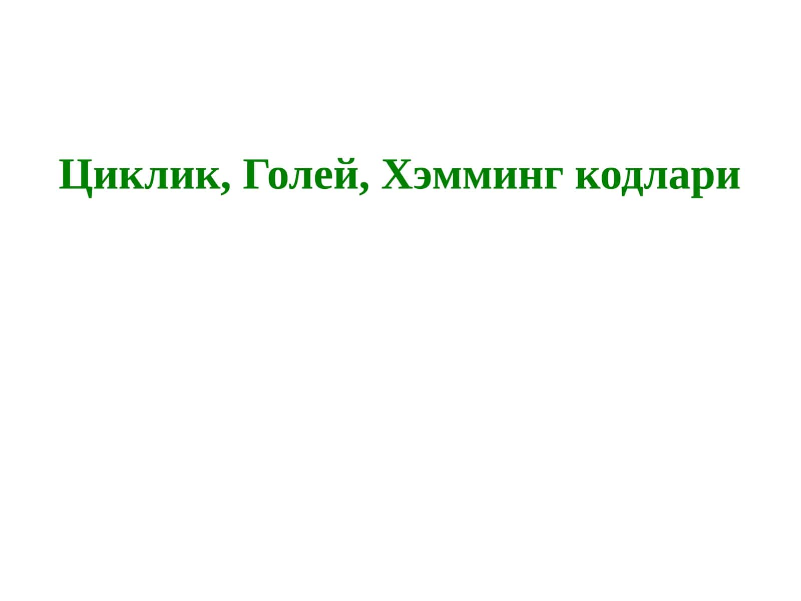 Циклик, Голей, Хэмминг кодлари 1