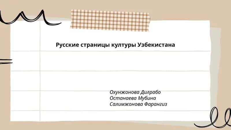 Русские страницы културы Узбекистана 1