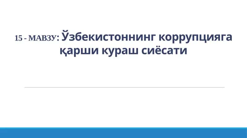 Ўзбекистоннинг коррупцияга қарши кураш сиёсати 1