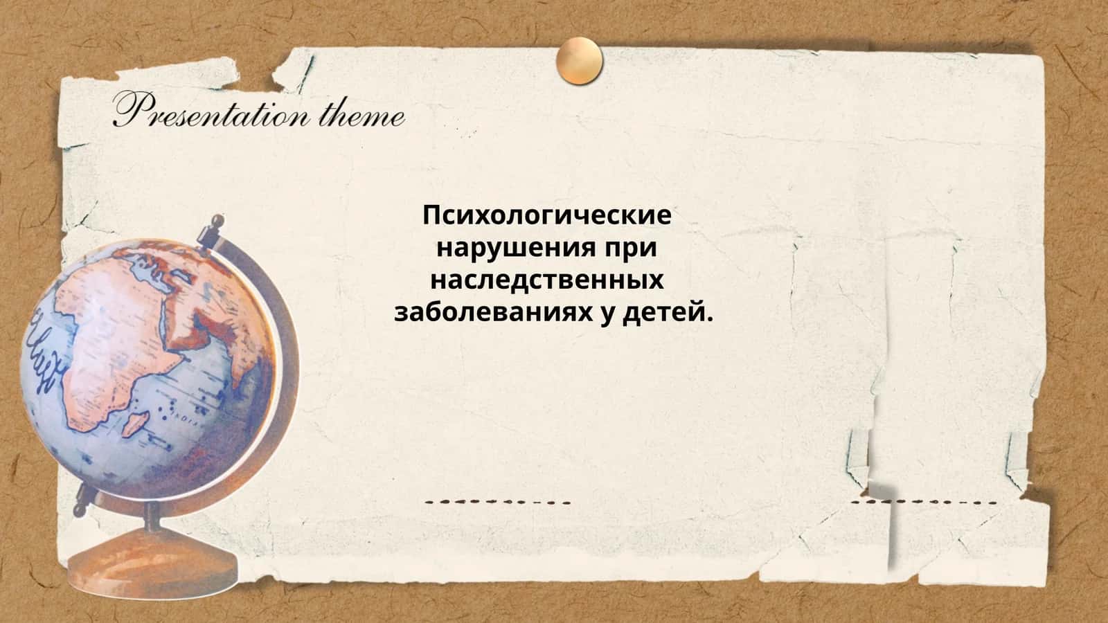 Психологические нарушения при наследственных заболеваниях у детей 1