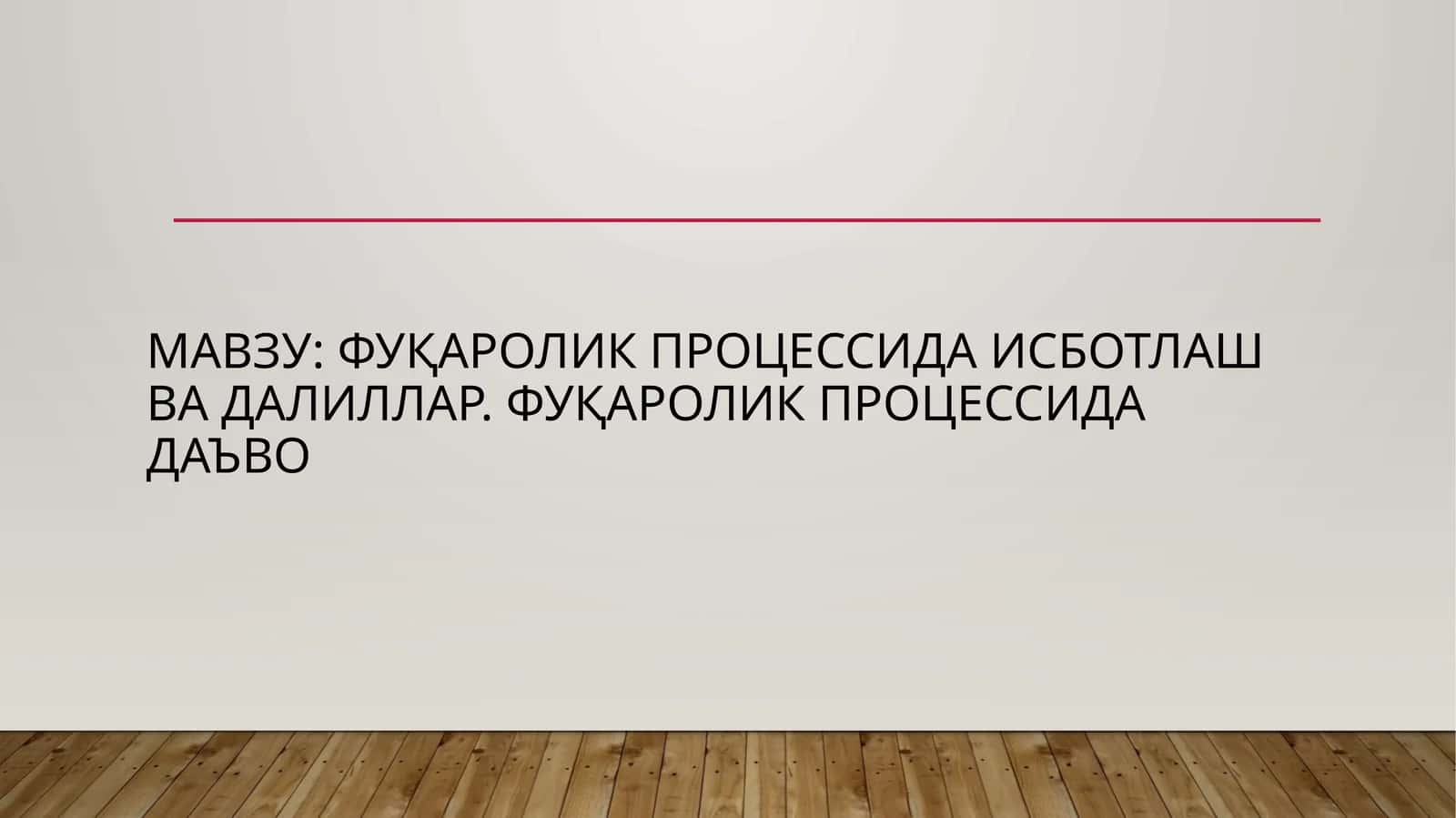 Фуқаролик процессида исботлаш ва далиллар 1