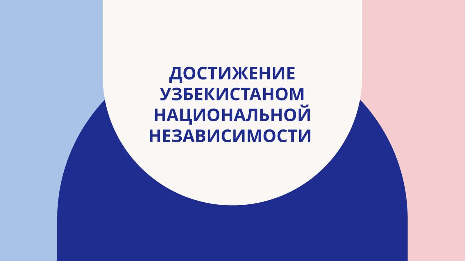 Достижение Узбекистаном национальной независимости 1