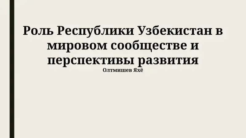 Роль Республики Узбекистан в мировом сообществе и перспективы развития 1