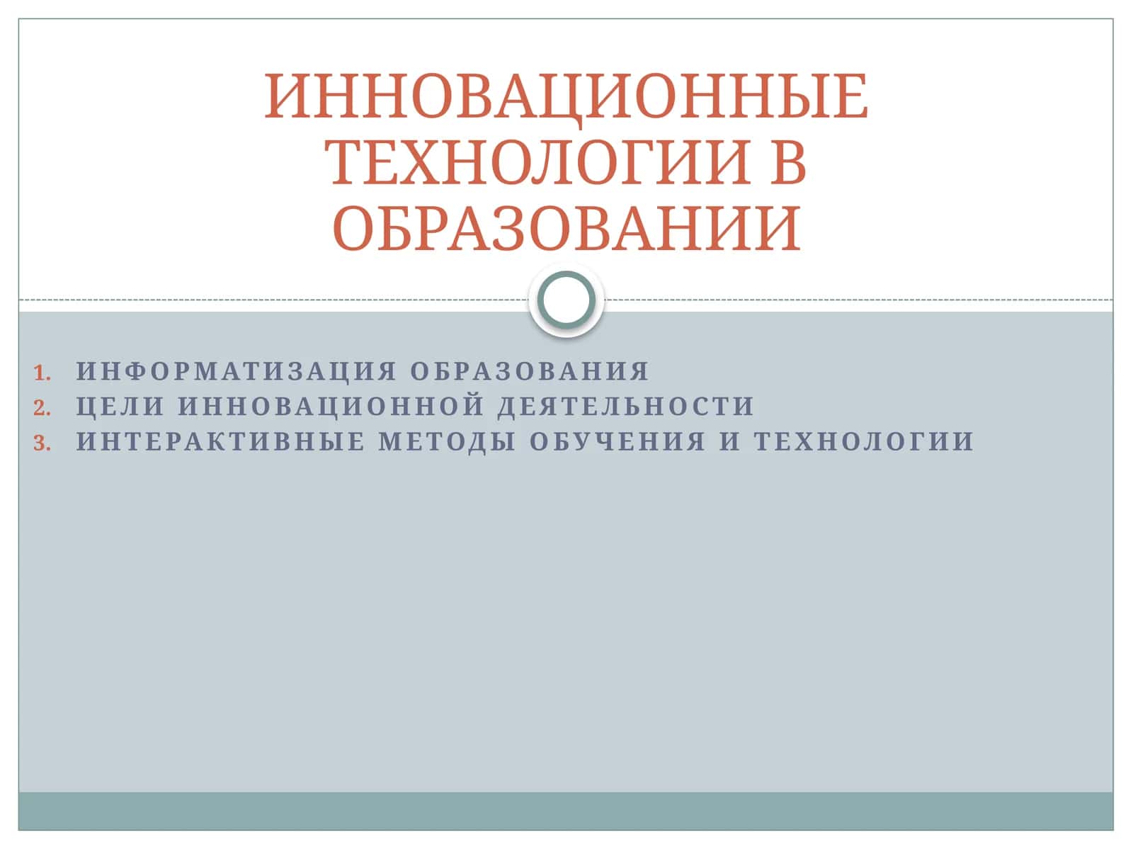 ИННОВАЦИОННЫЕ ТЕХНОЛОГИИ В ОБРАЗОВАНИИ 1