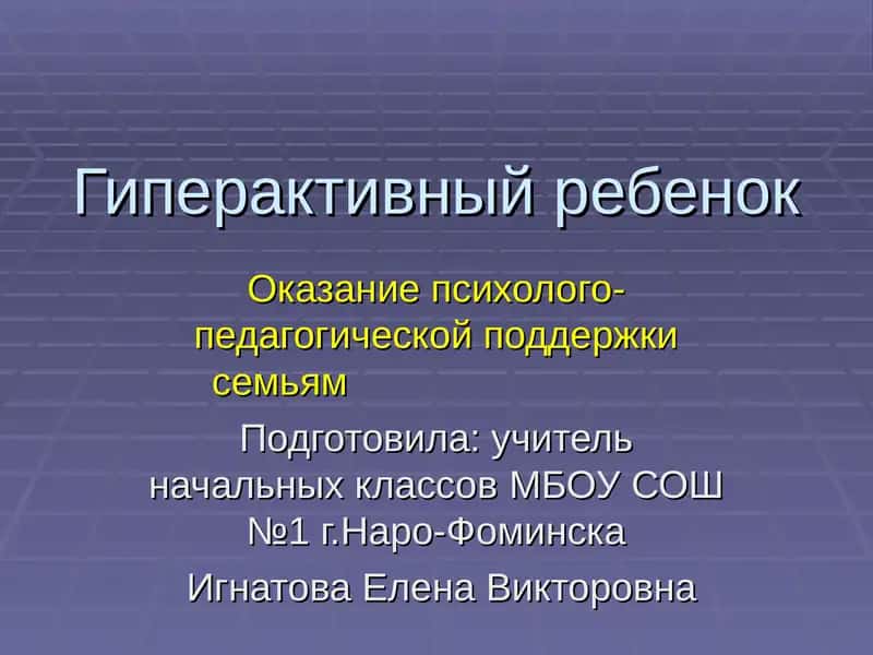 Гиперактивный ребенок 1