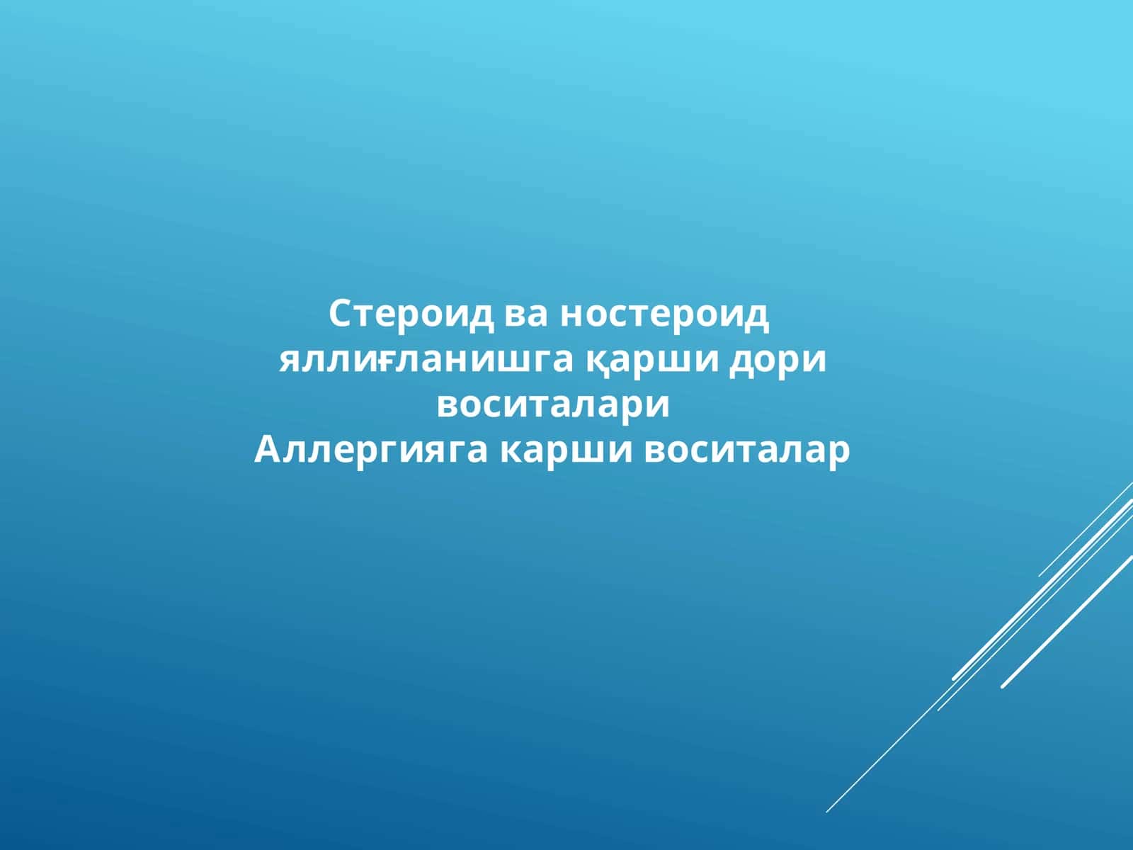Стероид ва ностероид яллиғланишга қарши дори воситалари 1