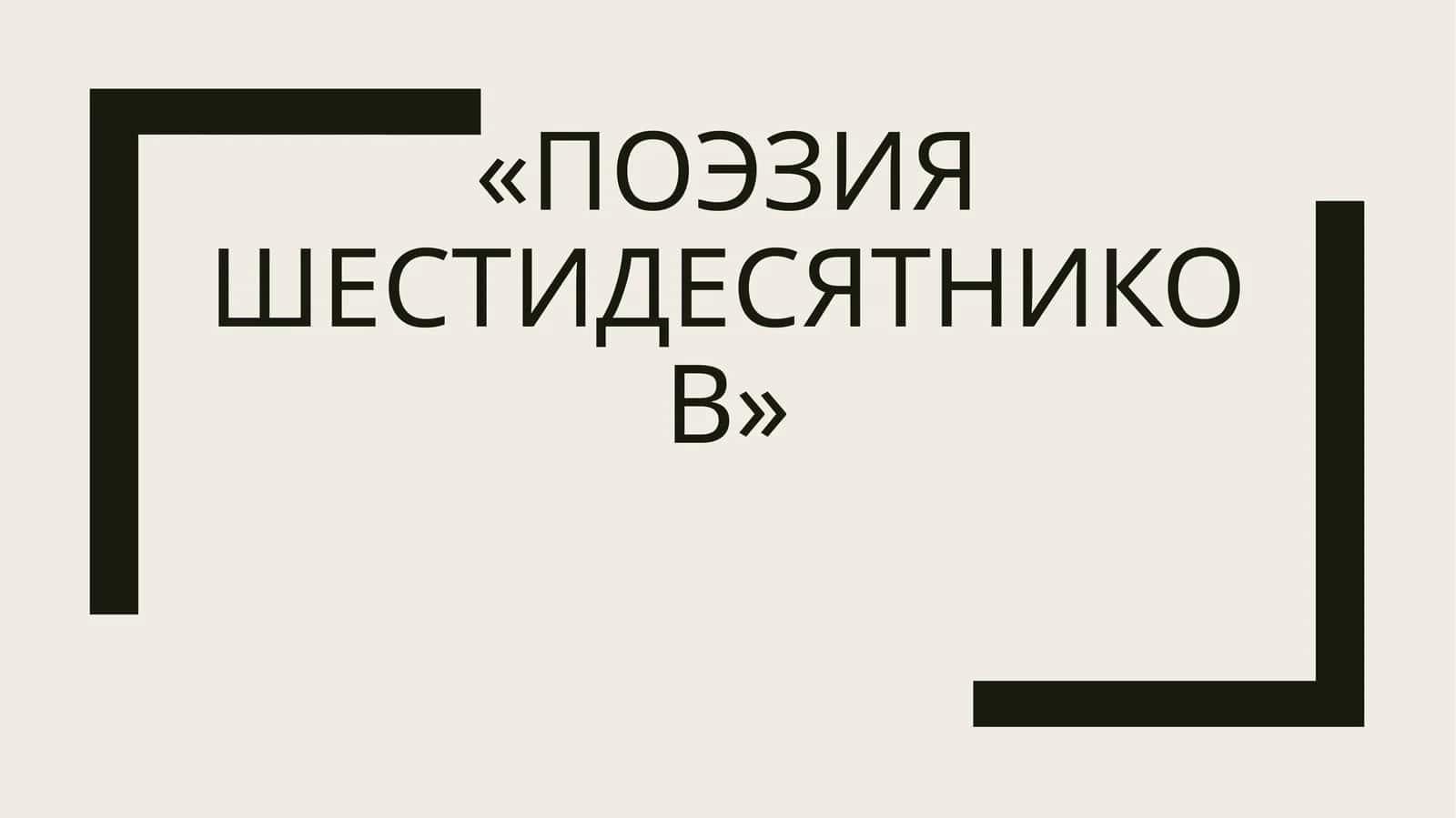 Поэзия шестидесятников 1