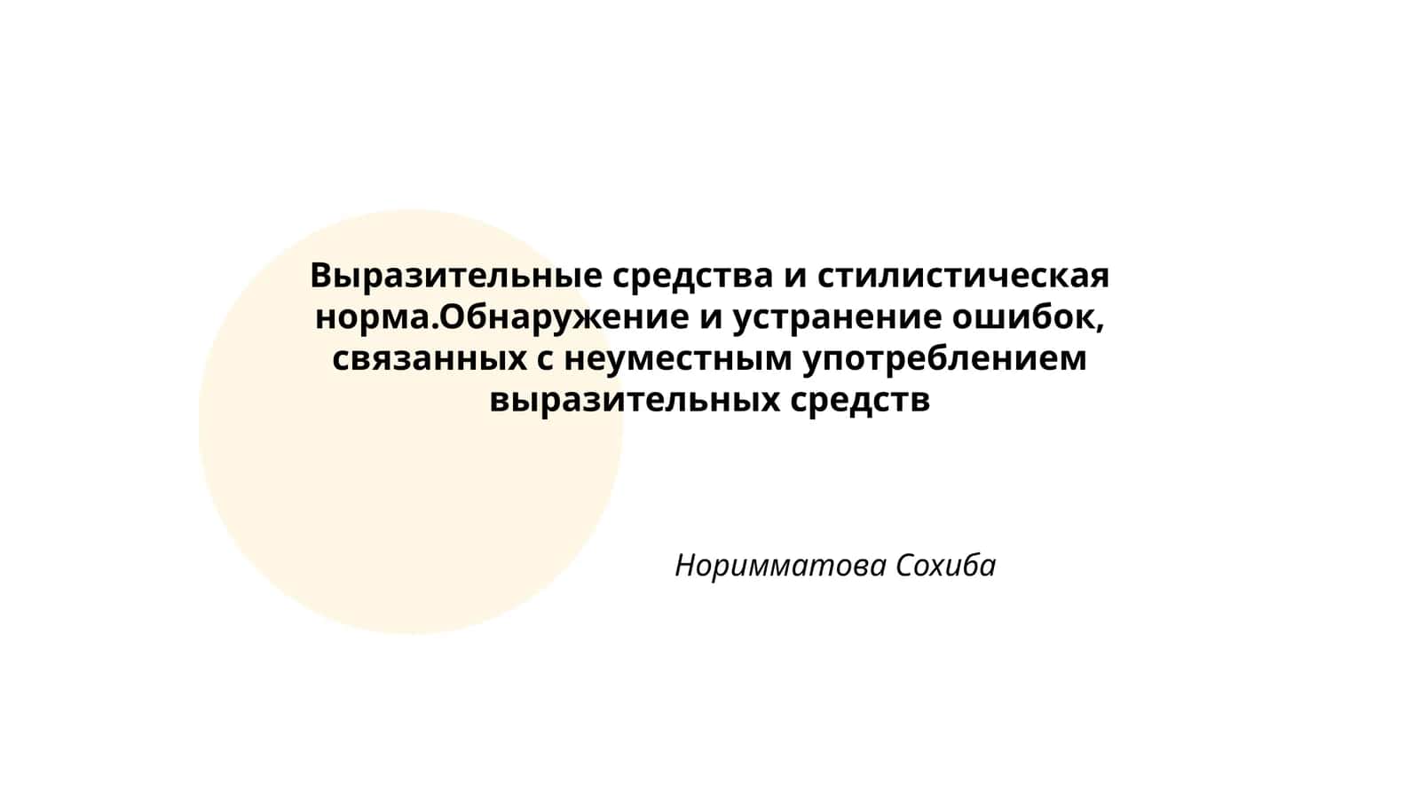 Выразительные средства и стилистическая норма.Обнаружение и устранение ошибок, связанных с неуместным употреблением выразительных средств 1