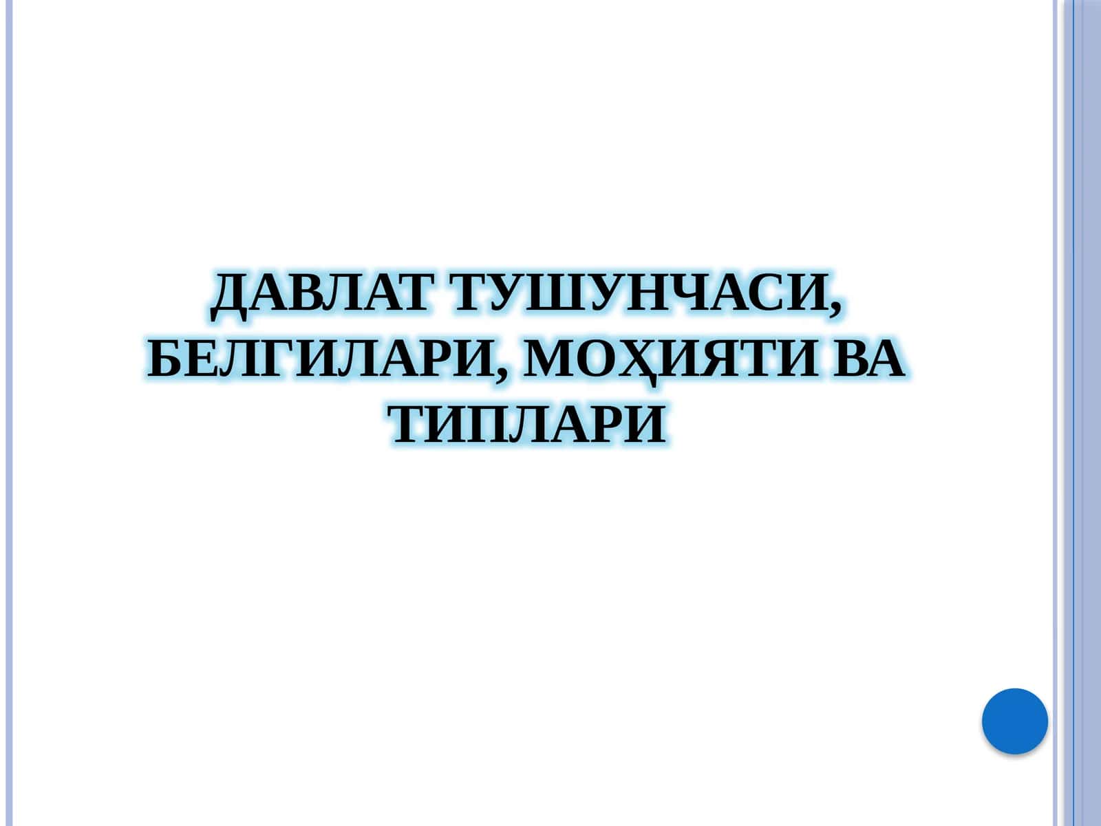 ДАВЛАТ ТУШУНЧАСИ, БЕЛГИЛАРИ, МОҲИЯТИ ВА ТИПЛАРИ 1