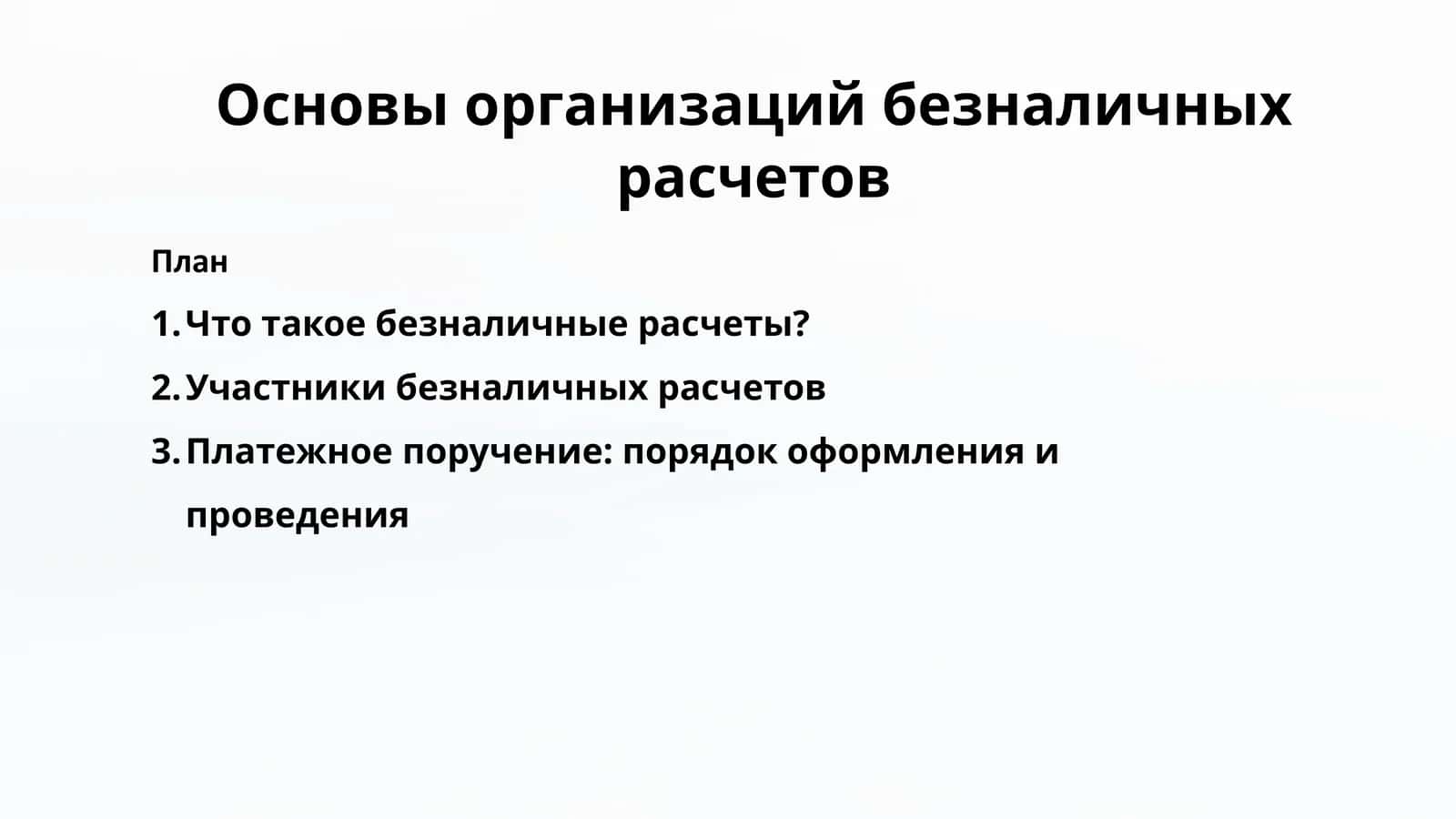 Основы организации безналичных расчетов 1
