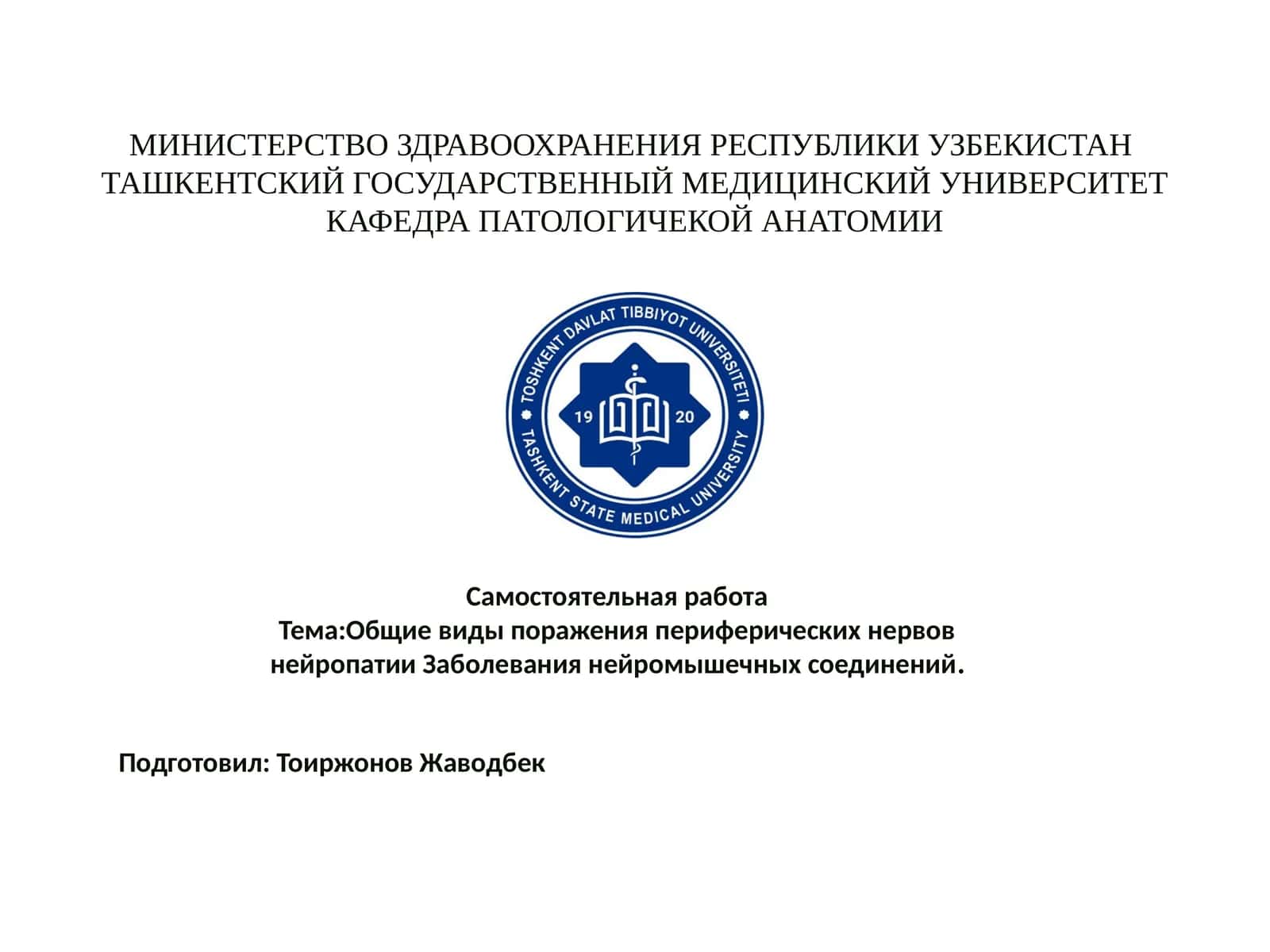 Общие виды поражения периферических нервов нейропатии Заболевания нейромышечных соединений 1