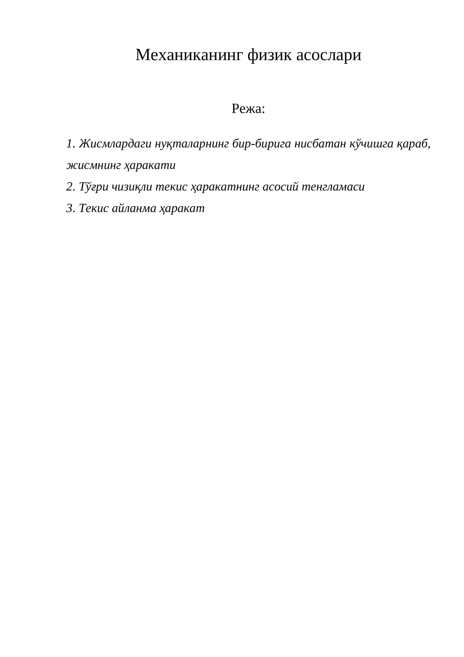 Механиканинг физик асослари 1