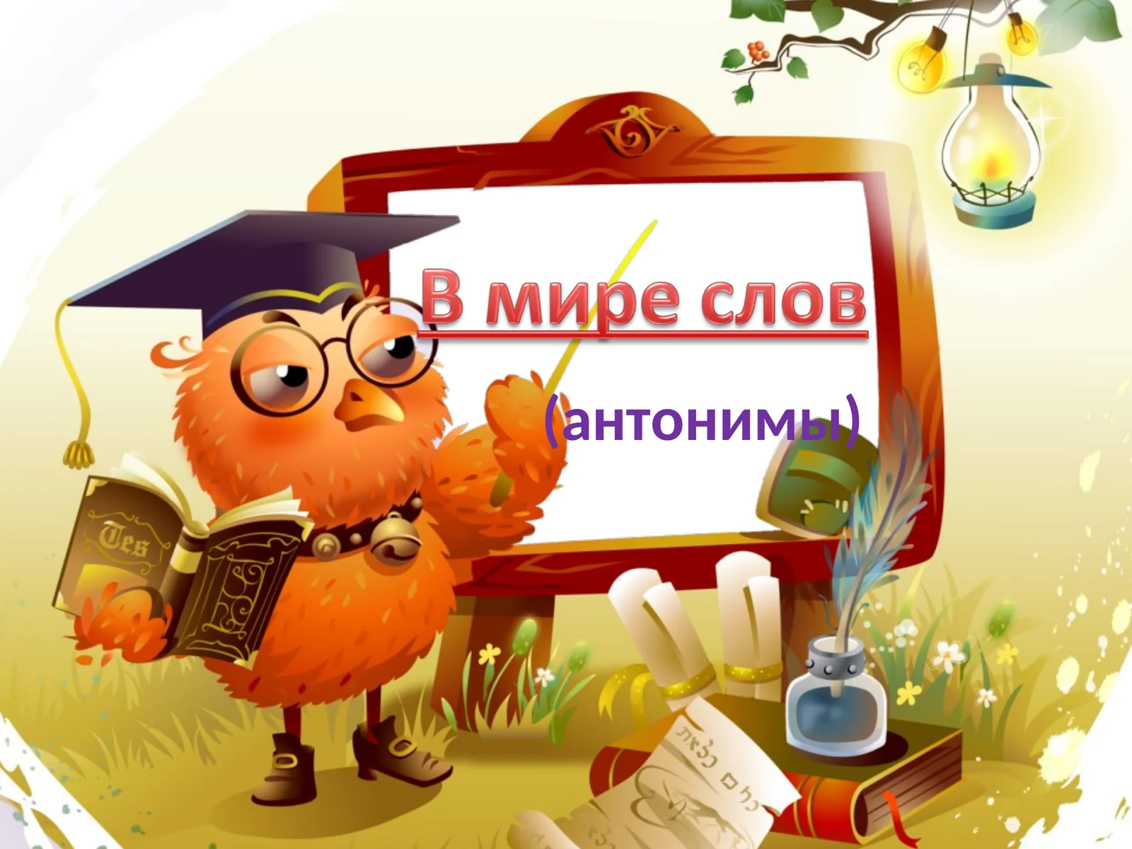 (антонимы) 1