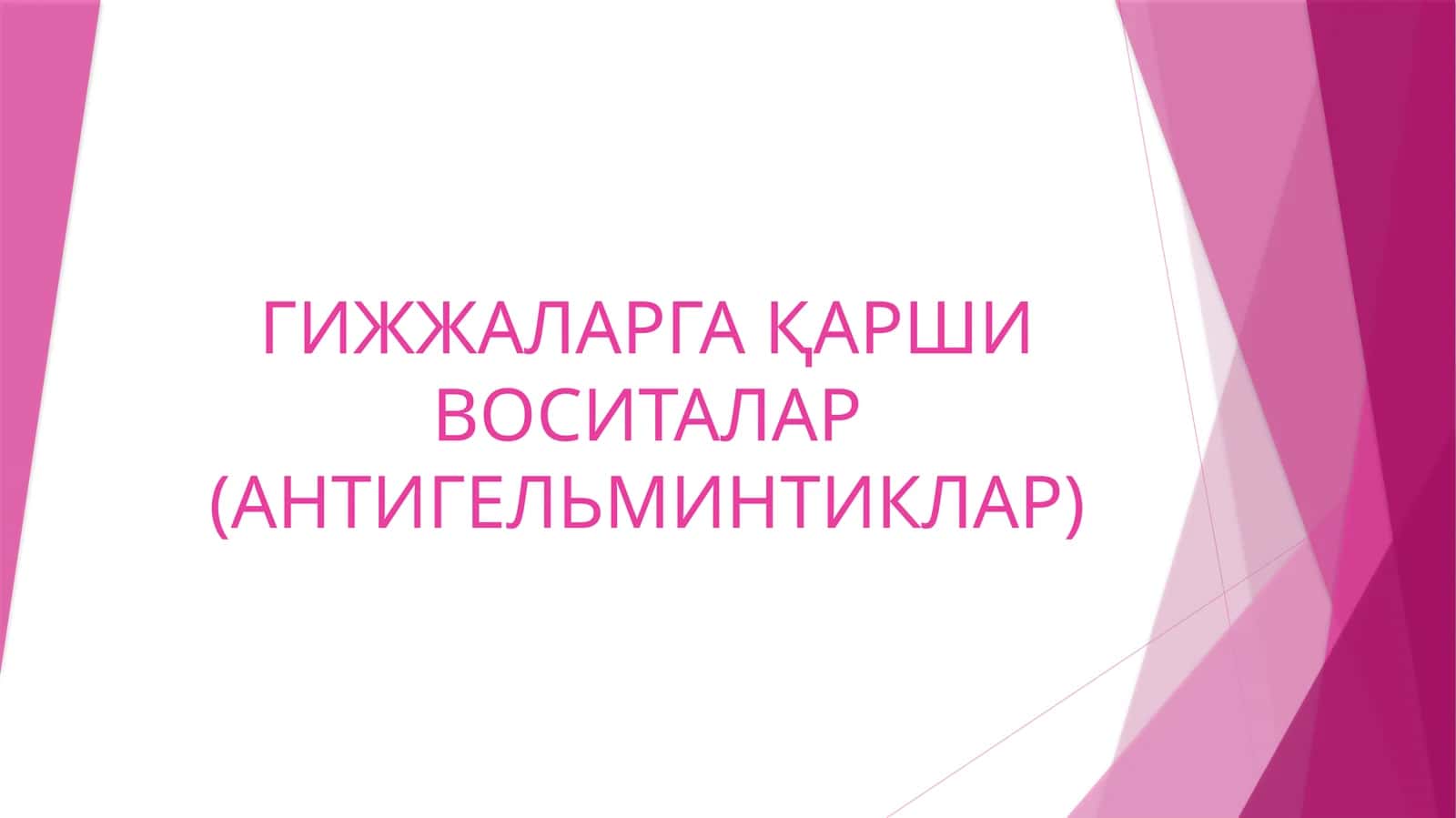 Гижжаларга қаршивоситалар (антигельминтиклар) 1