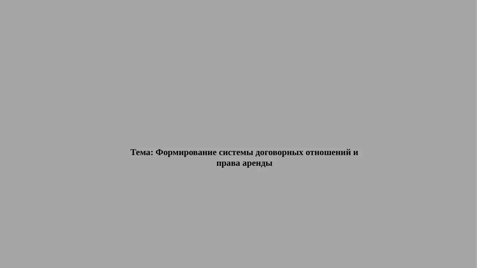 Формирование системы договорных отношений и права аренды 1