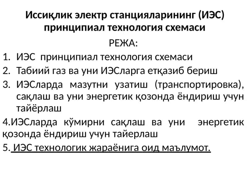 Иссиқлик электр станцияларининг (ИЭС)принципиалтехнологиясхемаси 1
