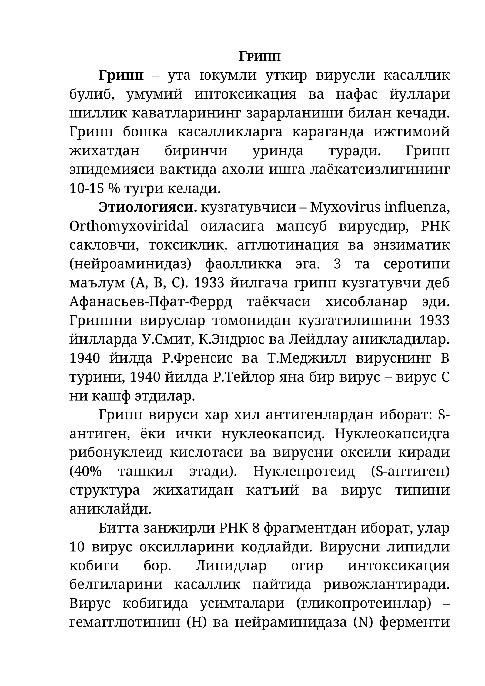 Грипп 1
