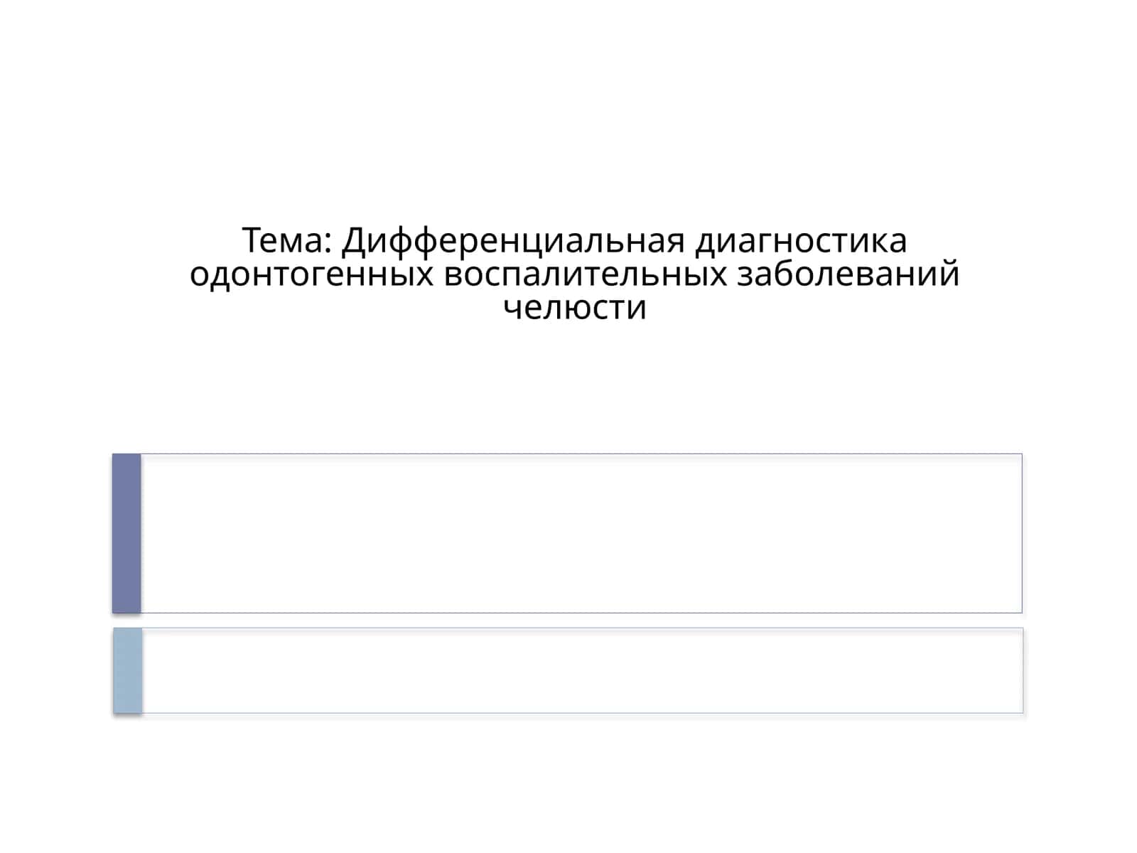 Дифференциальная диагностика одонтогенных воспалительных заболеваний челюсти 1