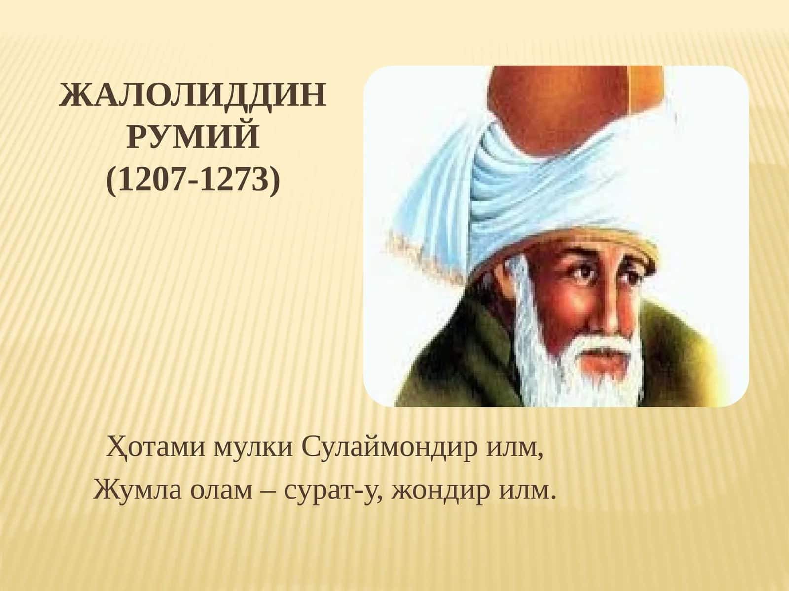 ЖАЛОЛИДДИН РУМИЙ(1207-1273) 1