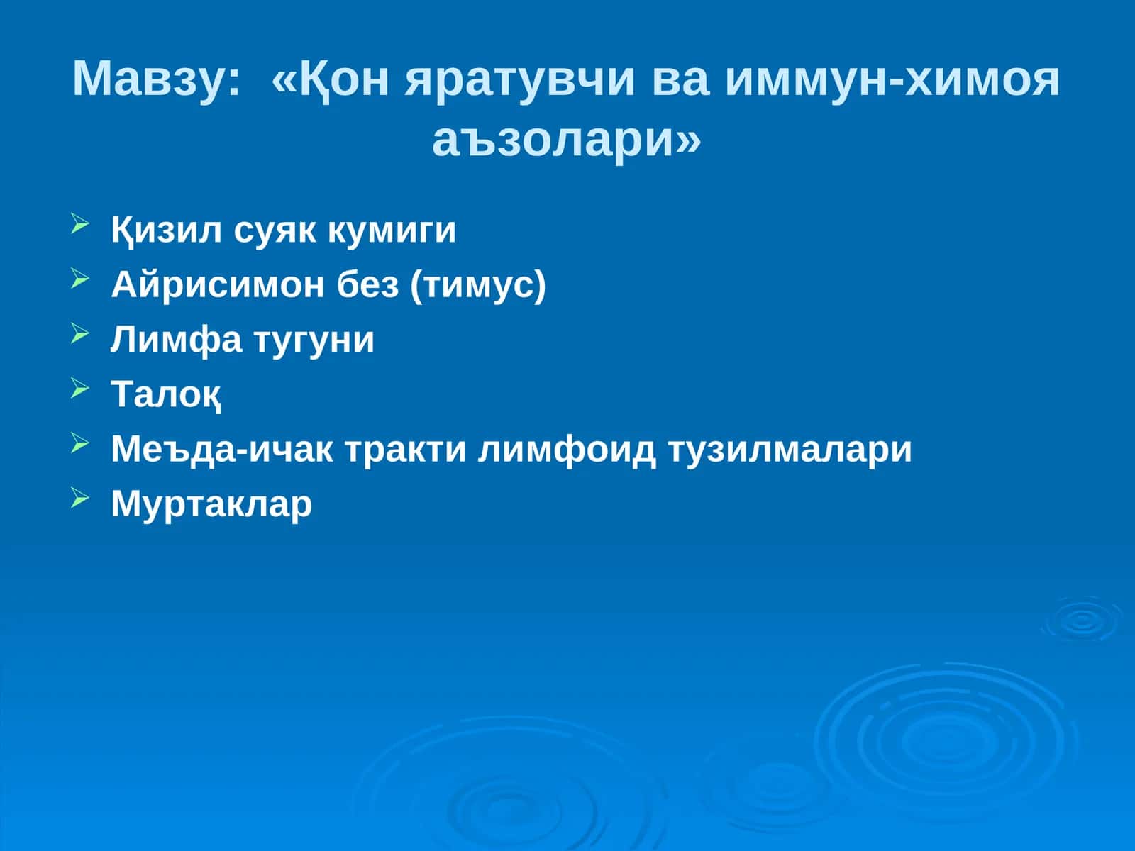 «Қон яратувчи ва иммун-химоя аъзолари» 1